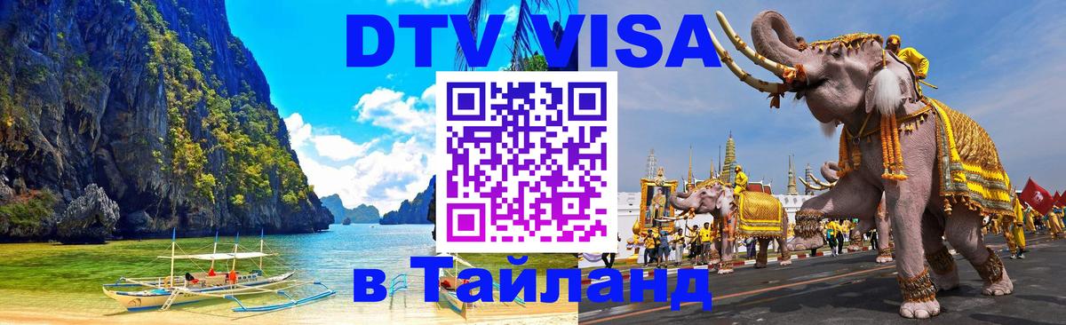 Стоимость и условия DTV визы — оформление в Таиланд под ключ - Тула  06.10.2025 