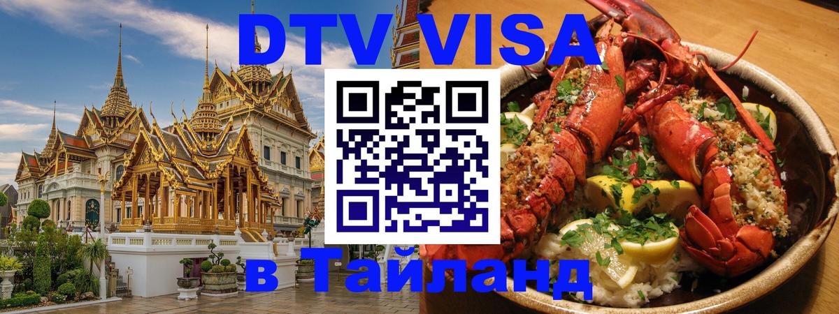 Электронная виза DTV в Тайланд 