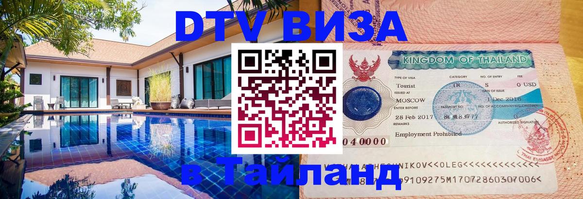 Сколько стоит виза DTV в Тайланд 